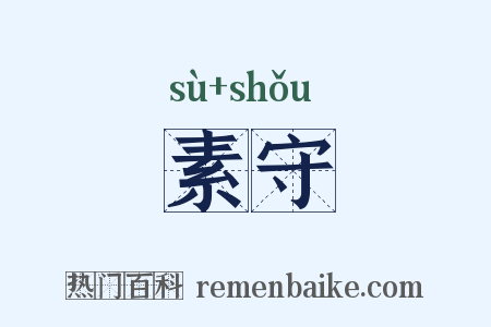 素守是什么意思的图片